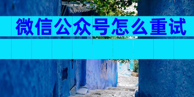 微信公众号怎么重试