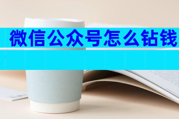 微信公众号怎么钻钱