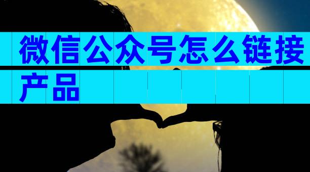 微信公众号怎么链接产品
