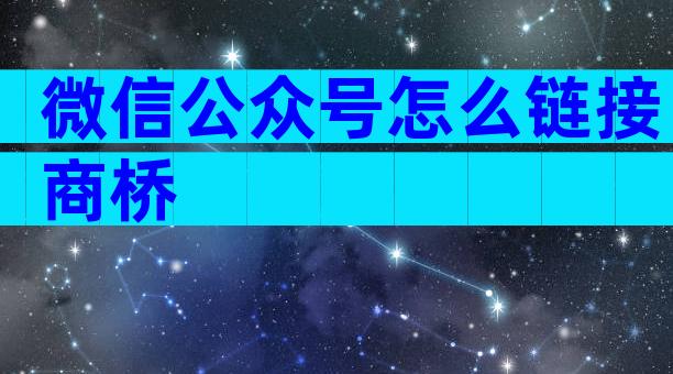 微信公众号怎么链接商桥
