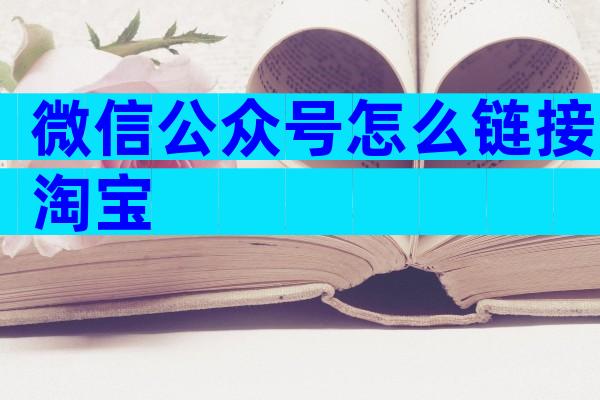 微信公众号怎么链接淘宝