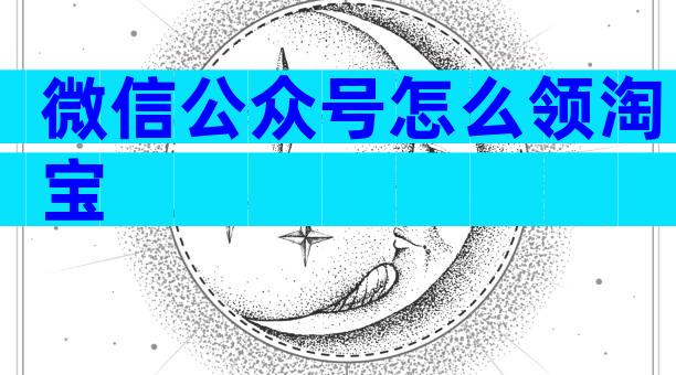 微信公众号怎么领淘宝