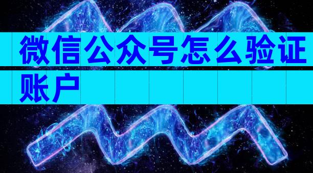 微信公众号怎么验证账户