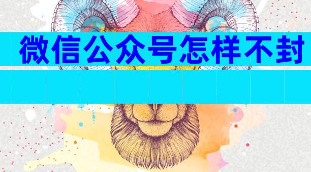 微信公众号怎样不封