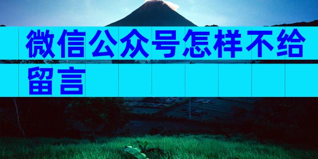 微信公众号怎样不给留言