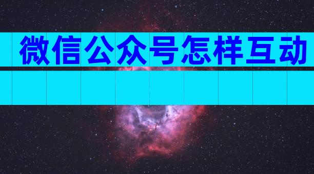 微信公众号怎样互动