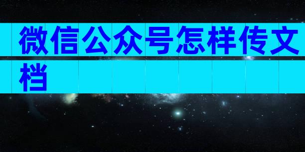 微信公众号怎样传文档