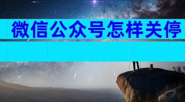 微信公众号怎样关停