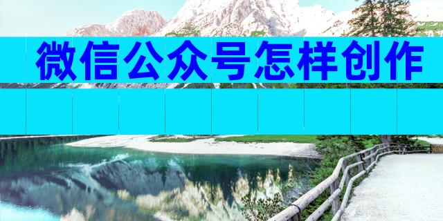 微信公众号怎样创作