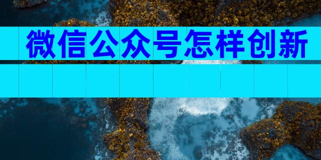 微信公众号怎样创新