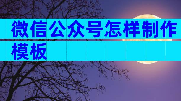 微信公众号怎样制作模板