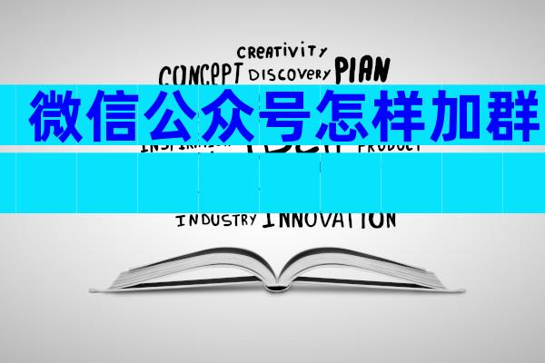 微信公众号怎样加群
