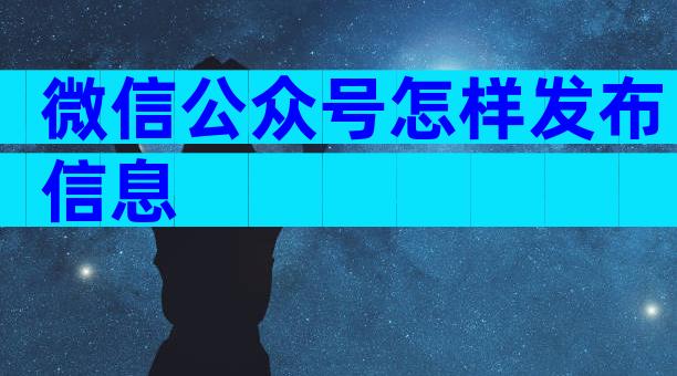 微信公众号怎样发布信息