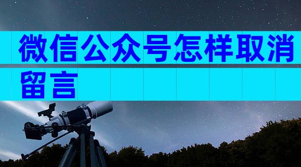 微信公众号怎样取消留言