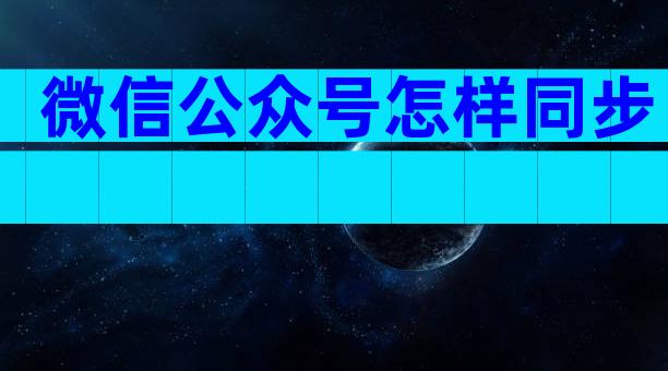 微信公众号怎样同步