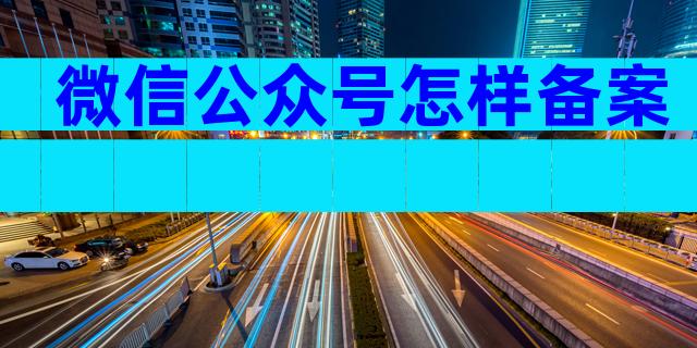 微信公众号怎样备案