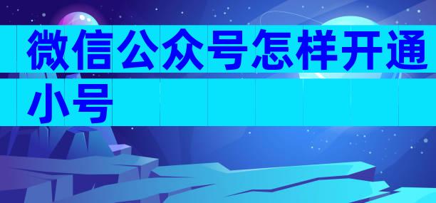 微信公众号怎样开通小号
