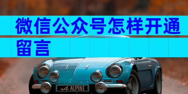 微信公众号怎样开通留言