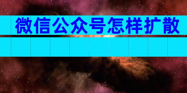 微信公众号怎样扩散