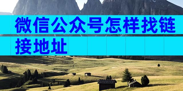 微信公众号怎样找链接地址