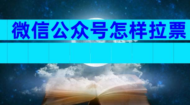 微信公众号怎样拉票