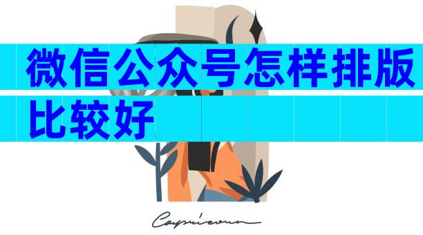 微信公众号怎样排版比较好