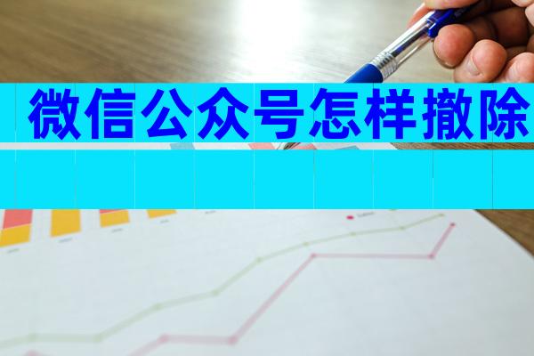 微信公众号怎样撤除