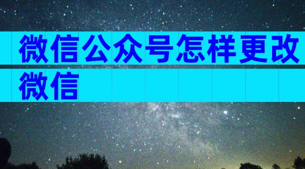 微信公众号怎样更改微信