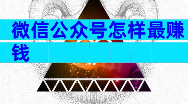 微信公众号怎样最赚钱