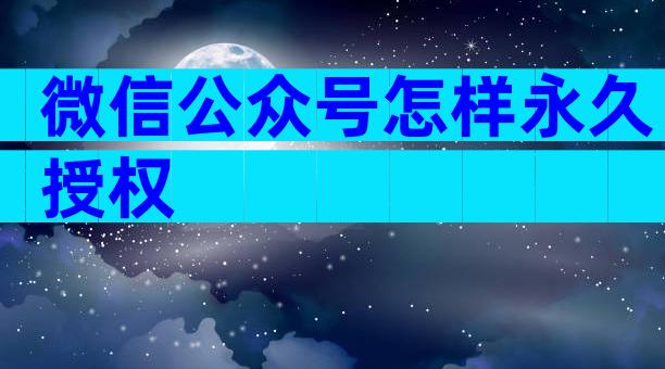 微信公众号怎样永久授权