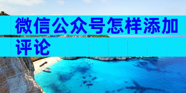 微信公众号怎样添加评论
