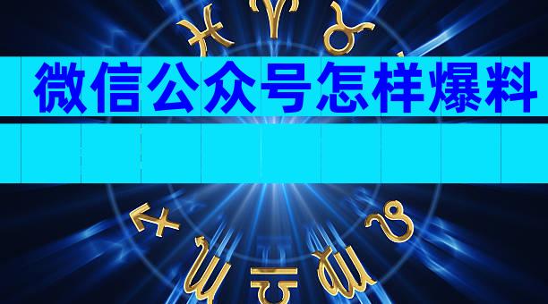 微信公众号怎样爆料