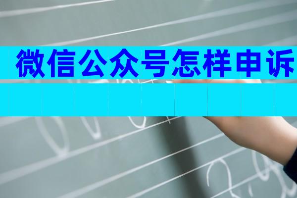 微信公众号怎样申诉