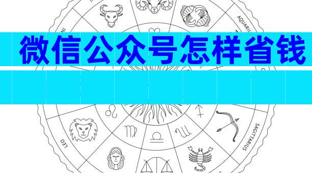 微信公众号怎样省钱