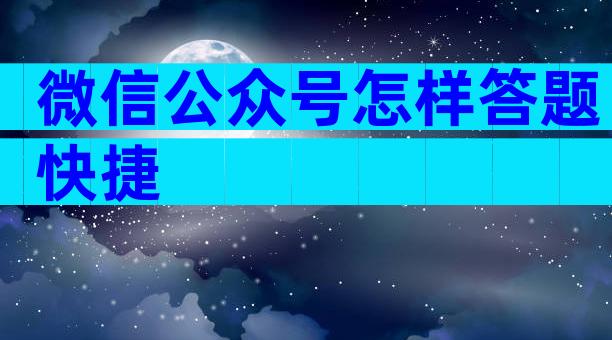 微信公众号怎样答题快捷