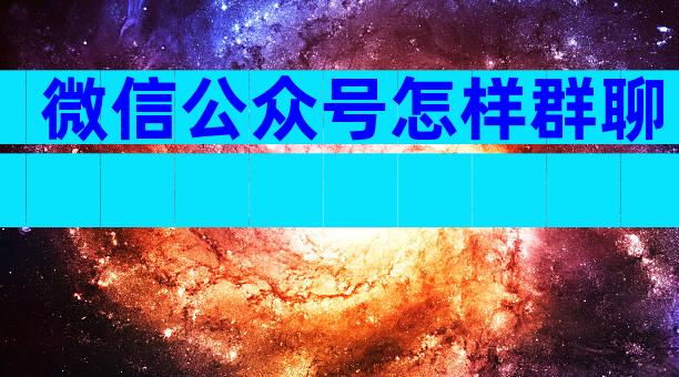 微信公众号怎样群聊