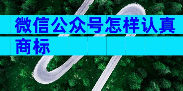 微信公众号怎样认真商标