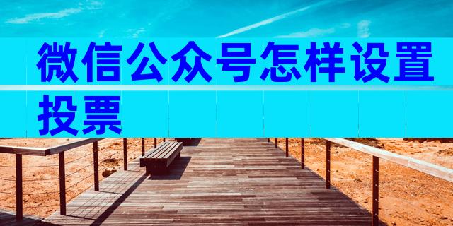 微信公众号怎样设置投票
