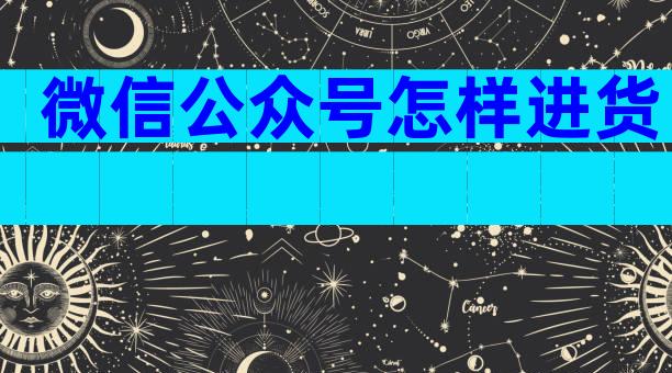 微信公众号怎样进货