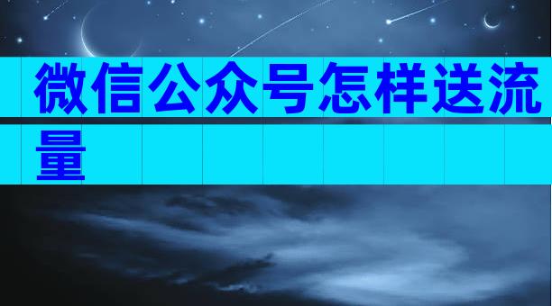 微信公众号怎样送流量