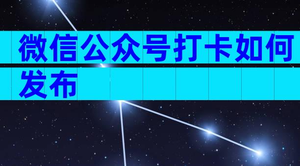 微信公众号打卡如何发布