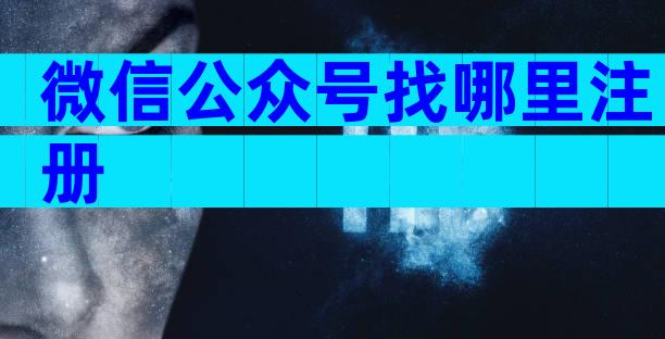 微信公众号找哪里注册