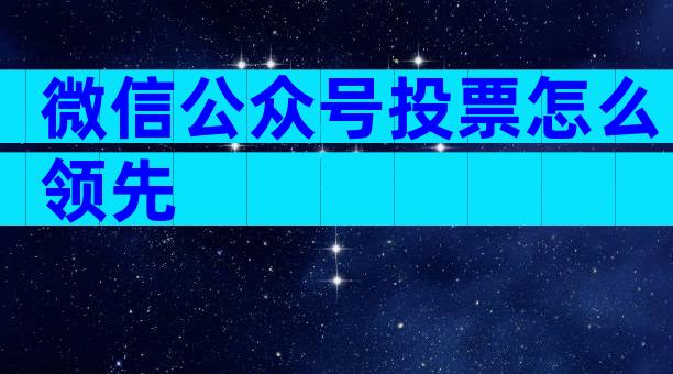 微信公众号投票怎么领先