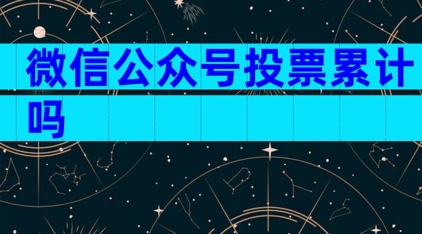 微信公众号投票累计吗