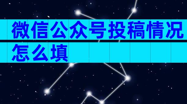 微信公众号投稿情况怎么填