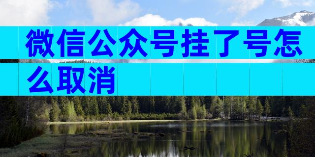 微信公众号挂了号怎么取消