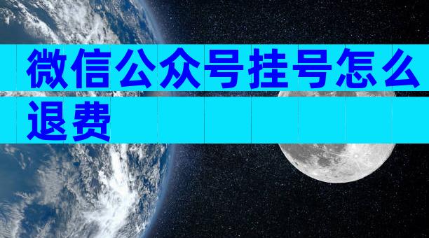 微信公众号挂号怎么退费