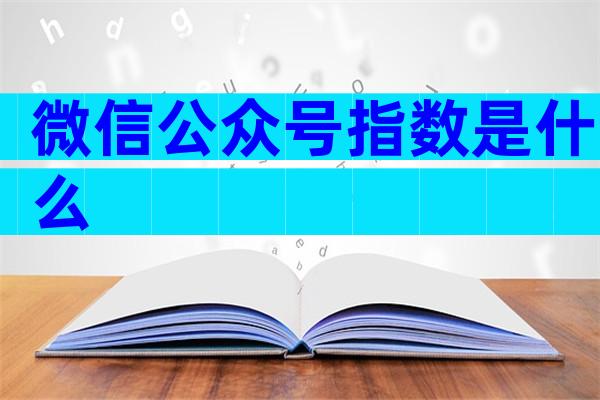 微信公众号指数是什么