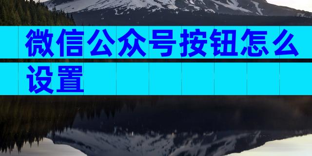 微信公众号按钮怎么设置