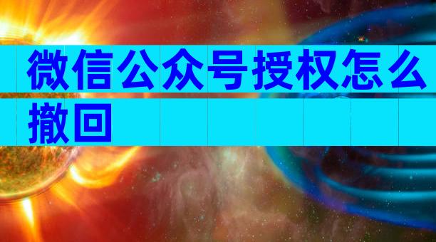 微信公众号授权怎么撤回